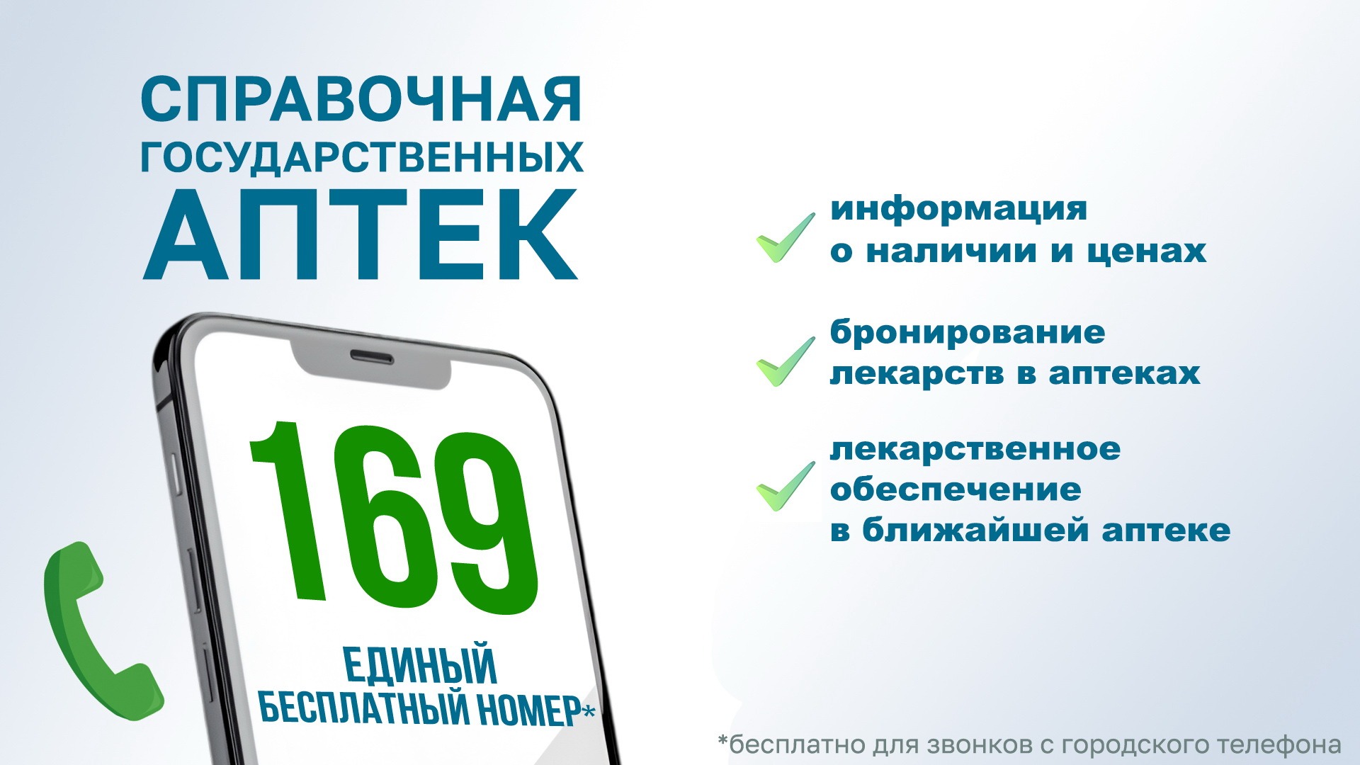 Справочная служба государственных аптек 169