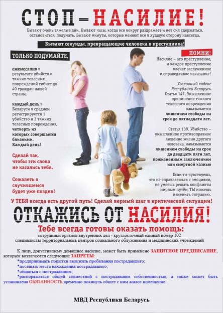 Акция «Дом без насилия!» проводится с 8 по 17 апреля в Могилевской области